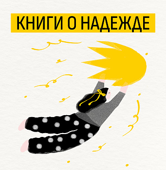 Книги о надежде