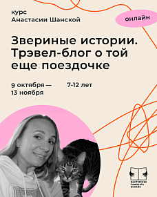 Звериные истории.