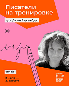 "Писатели на тренировке"