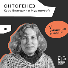 "Онтогенез". В записи.
