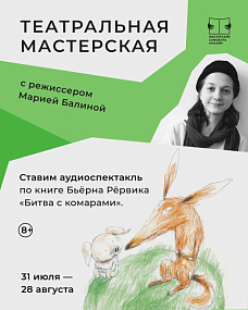 Ставим аудиоспектакль по книге Бьёрна Рёрвика "Битва с комарами"