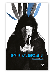 Таблетки для взросления