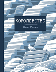 Королевство