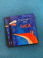 Счастье — это лиса