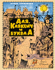 Аля, Кляксич и буква А