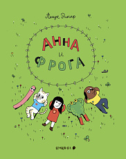 Анна и Фрога
