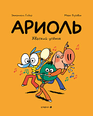 Ариоль. Хваткий утёнок
