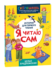Я читаю сам. Целые предложения