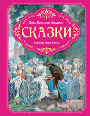 Сказки Х.К. Андерсена