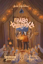 Право хищника. Зверский детектив. Книга 2
