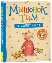Мышонок Тим не хочет спать