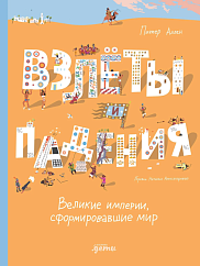 Взлёты и падения: великие империи, сформировавшие мир