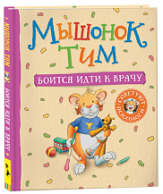 Мышонок Тим боится идти ко врачу