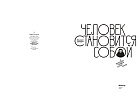 Человек становится собой и находит первые суперсилы