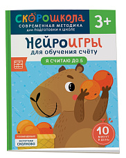 Нейроигры для обучения счету. Я считаю до 5. 3+