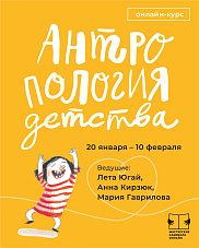 "Антропология детства "