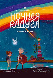 Ночная радуга. Восьмирье. Книга вторая