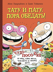 Тату и Пату: пора обедать! 