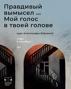 "Правдивый вымысел или Мой голос в твоей голове". 