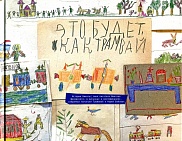 Это будет как трамвай