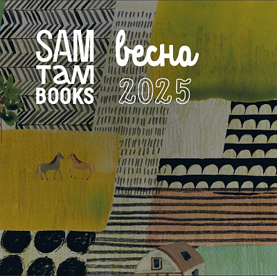 Весенний каталог Samtambooks